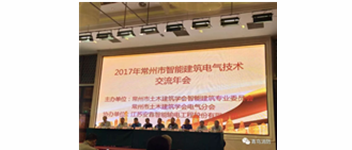 千亿国际加入2017常州市智能修建电气手艺交流年