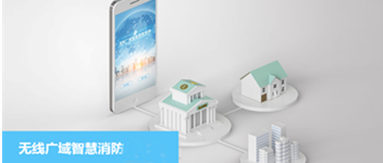 千亿国际无线广域智慧消防系统之校园防火解决计划