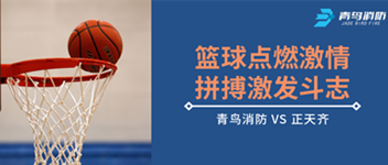 篮球点燃激情，，拼搏引发斗志