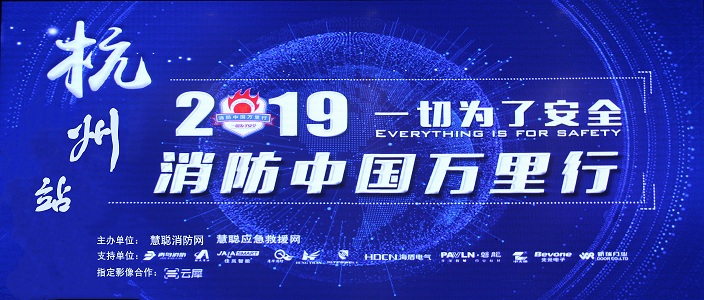 提升消防清静工业水平，，，，，助力智慧都会建设 | 消防中国万里行&mdash;&mdash;杭州站