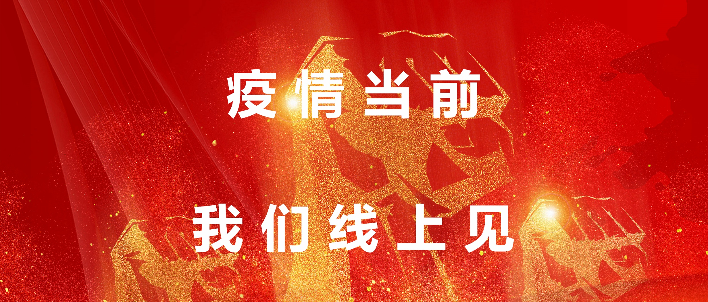 疫情目今，，，，，，我们线上见！