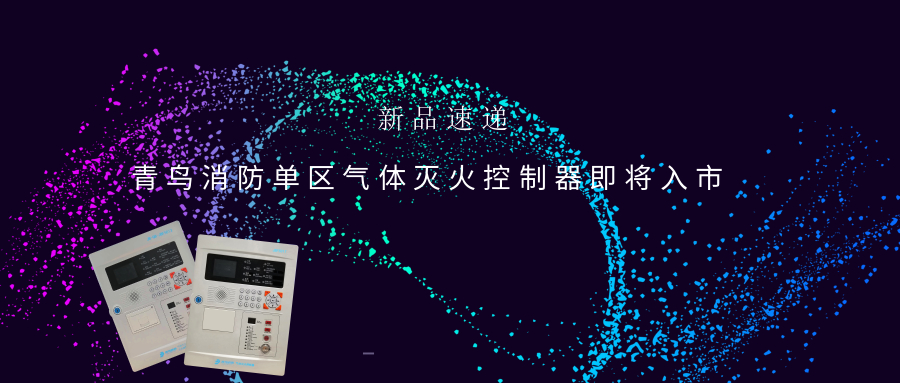 新品速递 | 千亿国际单区气体灭火控制器即将入市