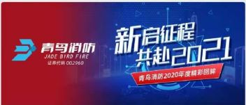 新启征程 | 千亿国际2020年度精彩回眸