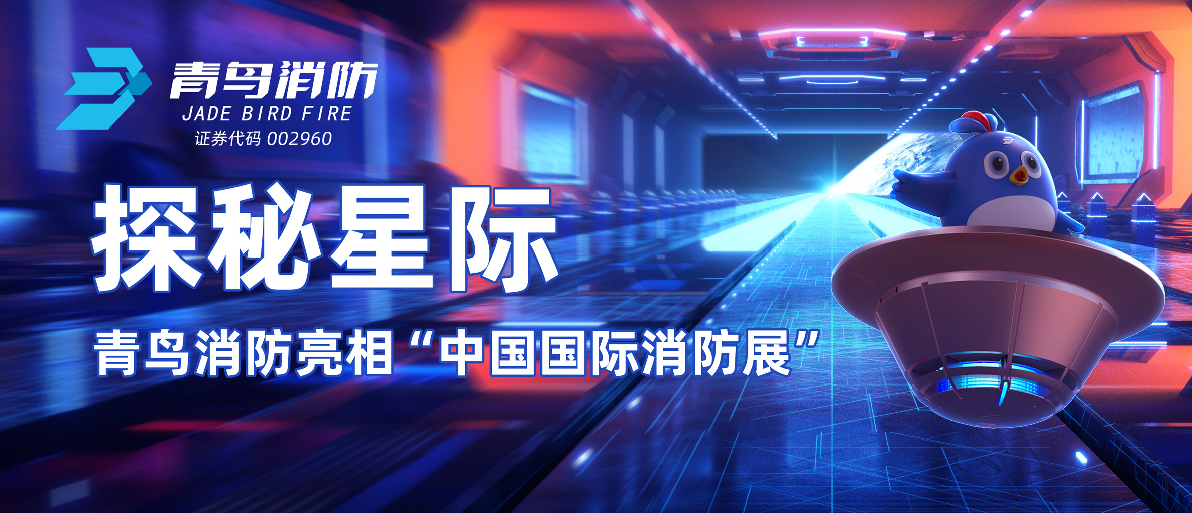 探秘星际 | 千亿国际亮相&ldquo;中国国际消防展&rdquo;