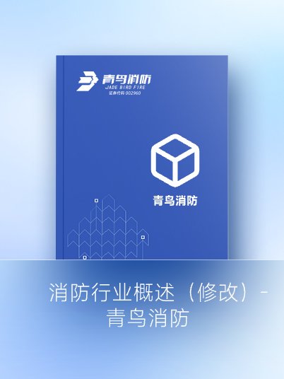 消防行业概述（修改）-千亿国际