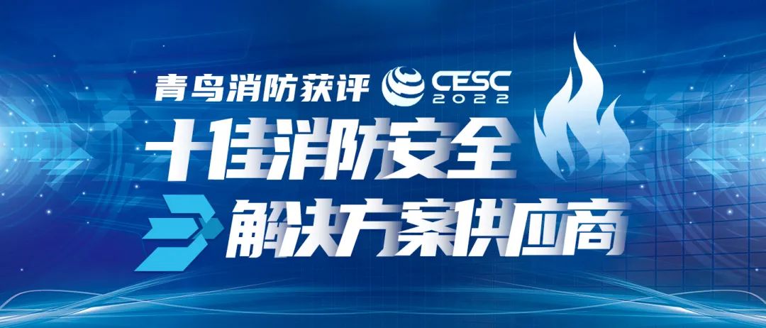 喜报！千亿国际获评&ldquo;CESC十佳消防清静解决计划供应商&rdquo;