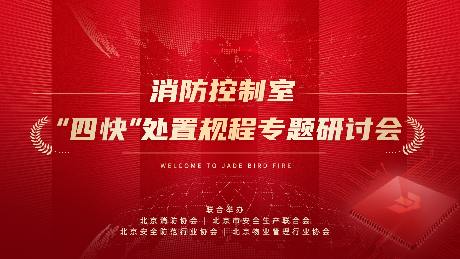 消防控制室&ldquo;四快&rdquo;处置惩罚规程专题钻研会于千亿国际乐成召开