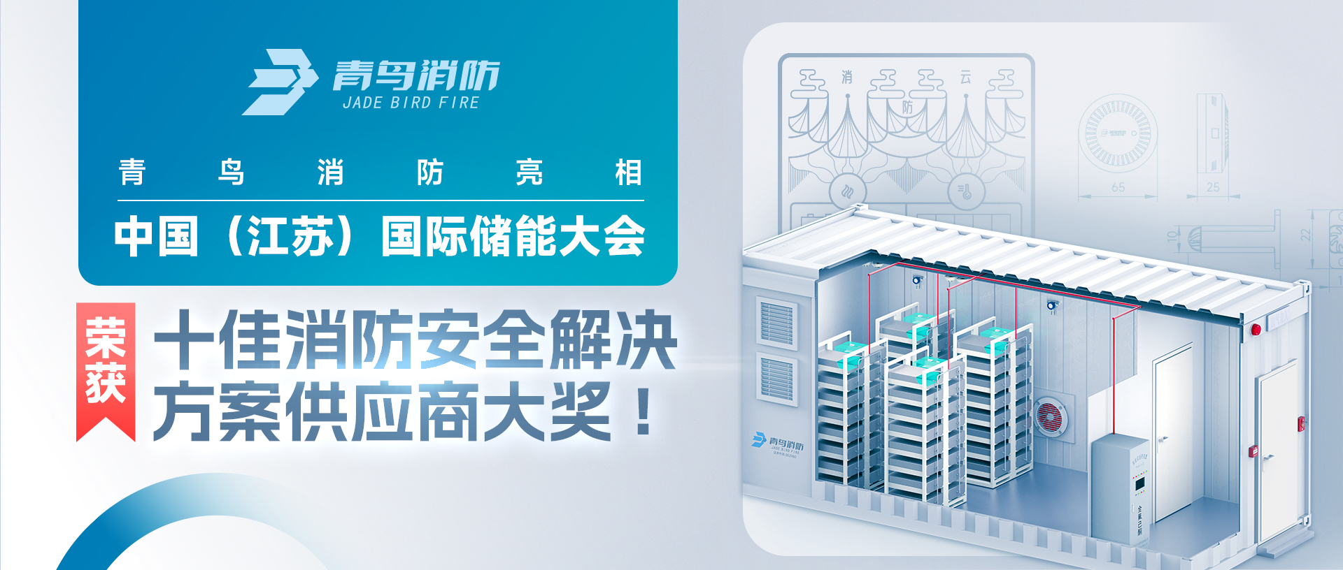 千亿国际亮相中国（江苏）国际储能大会，，，，，荣获十佳消防清静解决计划供应商大奖!