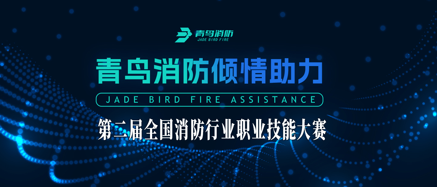 千亿国际倾情助力第二届天下消防行业职业手艺大赛