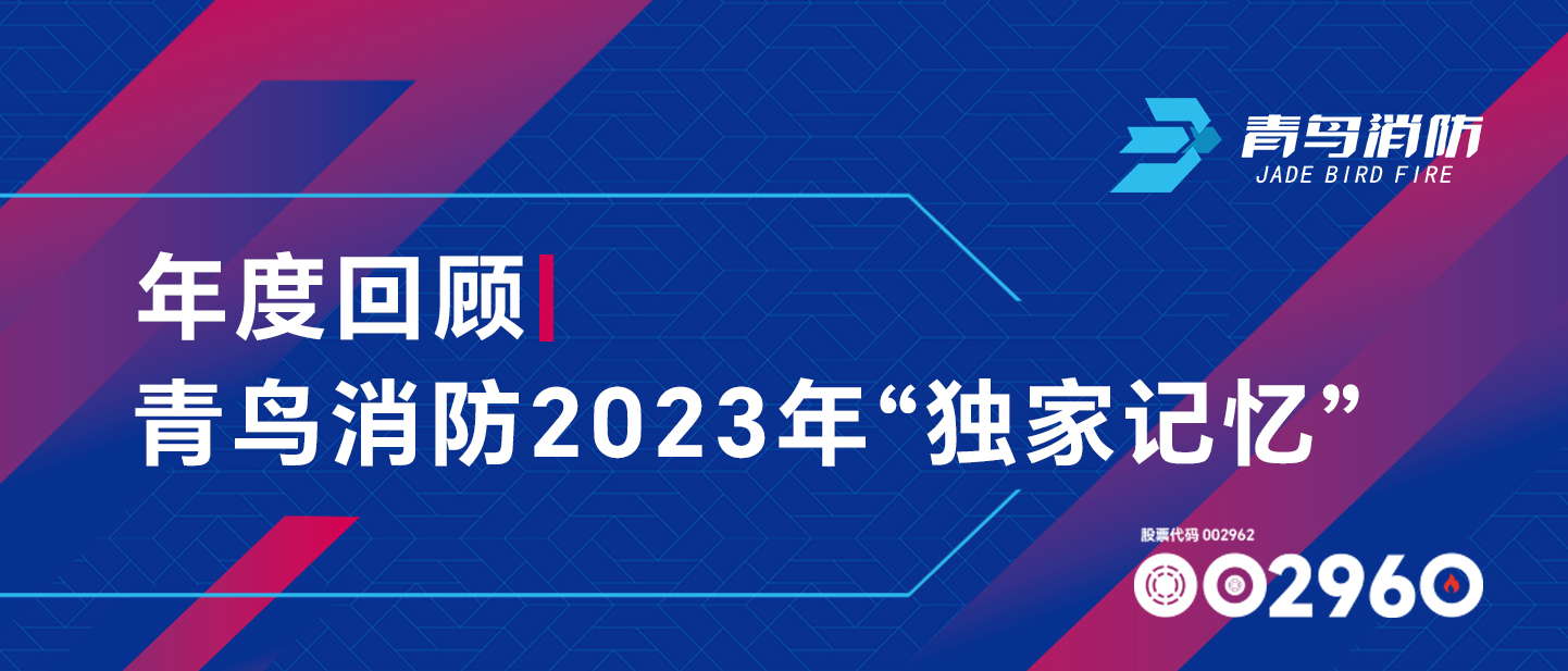 年度回首 | 千亿国际2023年&ldquo;独家影象&rdquo;