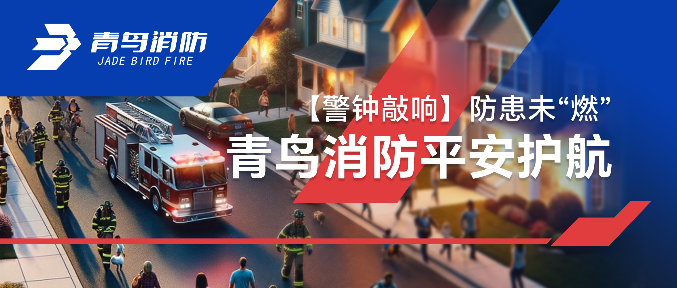 【警钟敲响】防患未&ldquo;燃&rdquo;，，千亿国际平安护航