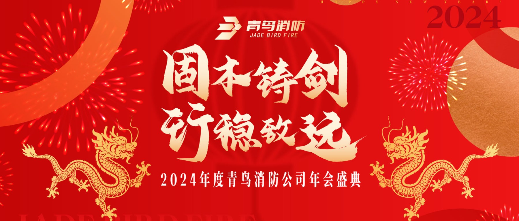 固本铸剑 行稳致远 | 2024年度千亿国际年会圆满召开