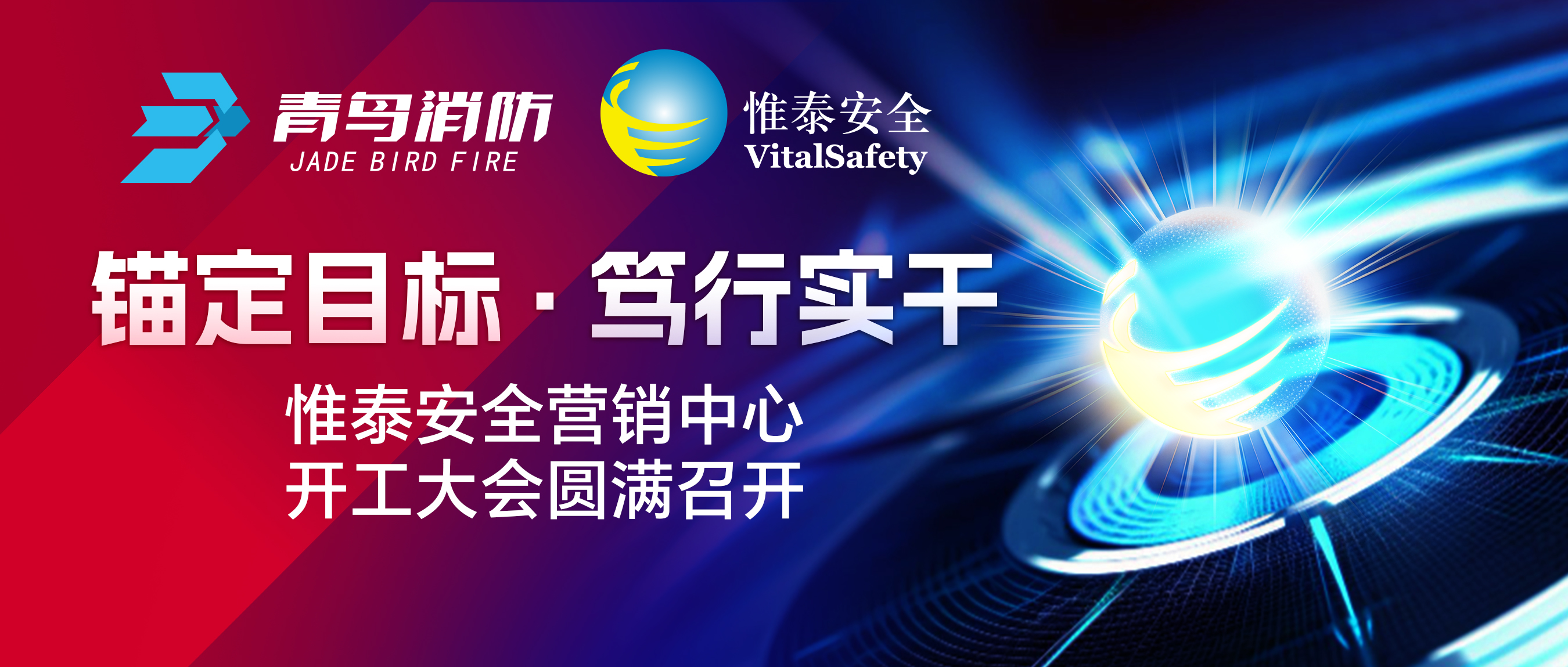 锚定目的、笃行实干&mdash;&mdash;惟泰清静营销中心开工大会圆满召开