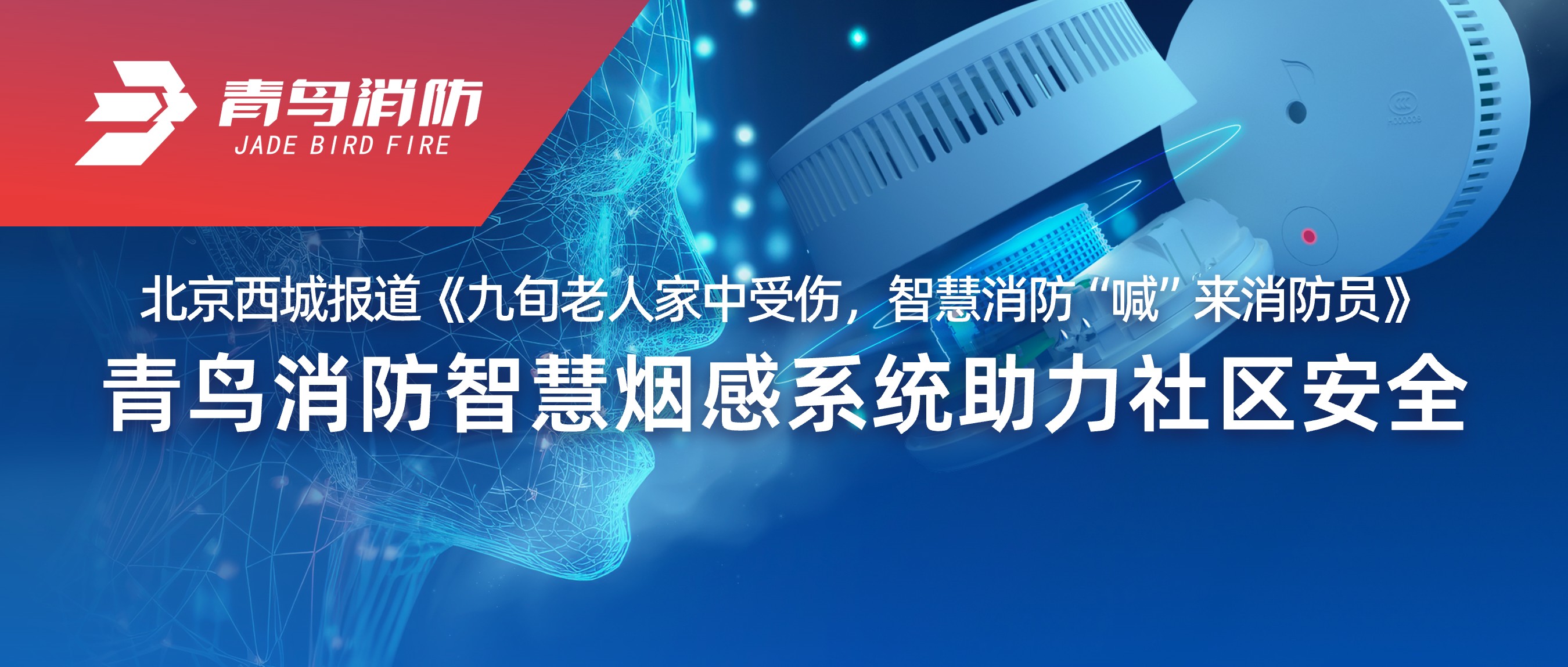 北京西城报道《九旬老人家中受伤，，，智慧消防&ldquo;喊&rdquo;来消防员》&mdash;&mdash;千亿国际智慧烟感系统助力社区清静