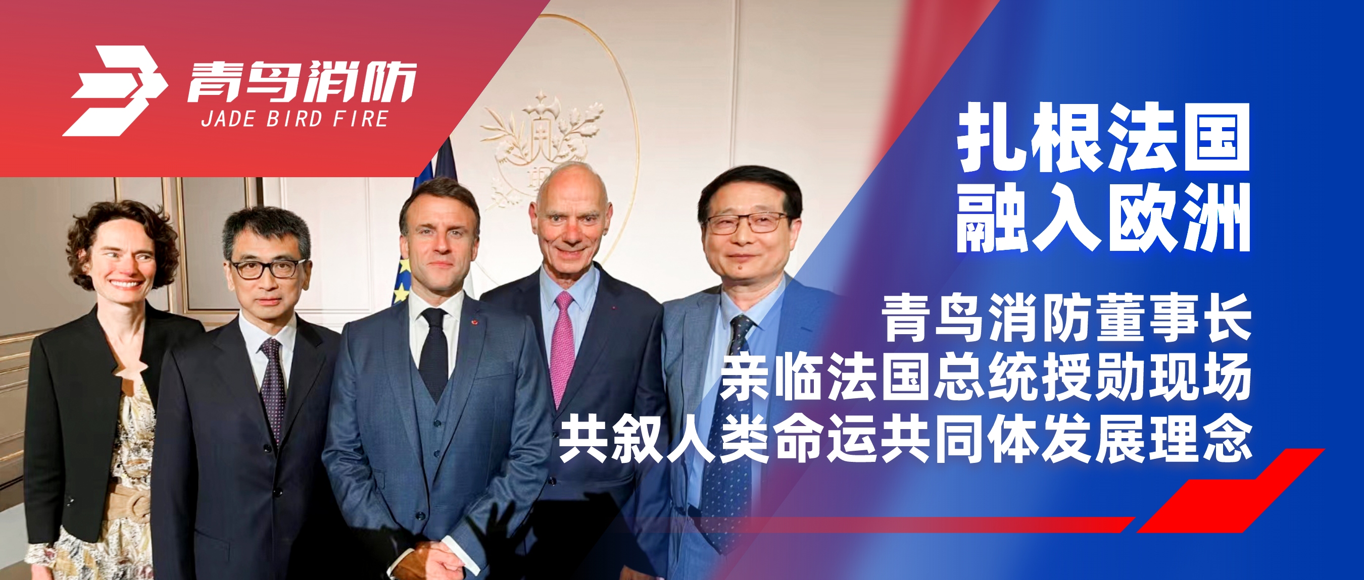 扎根法国，，，，，融入欧洲｜千亿国际董事长亲临法国总统授勋现场，，，，，共叙人类运气配合体生长理念