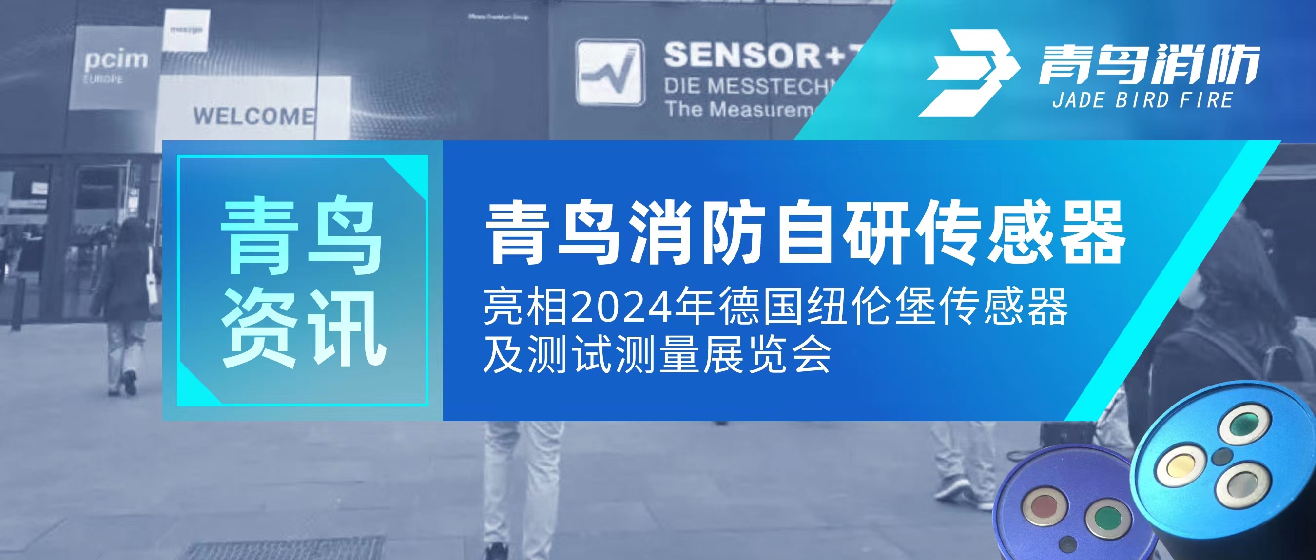 青鸟资讯｜千亿国际自研传感器亮相2024年德国纽伦堡传感器及测试丈量展览会