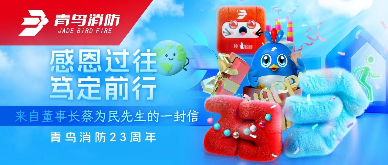 千亿国际23周年 | 感恩过往，，，，，笃定前行&mdash;&mdash;来自董事长蔡为民先生的一封信