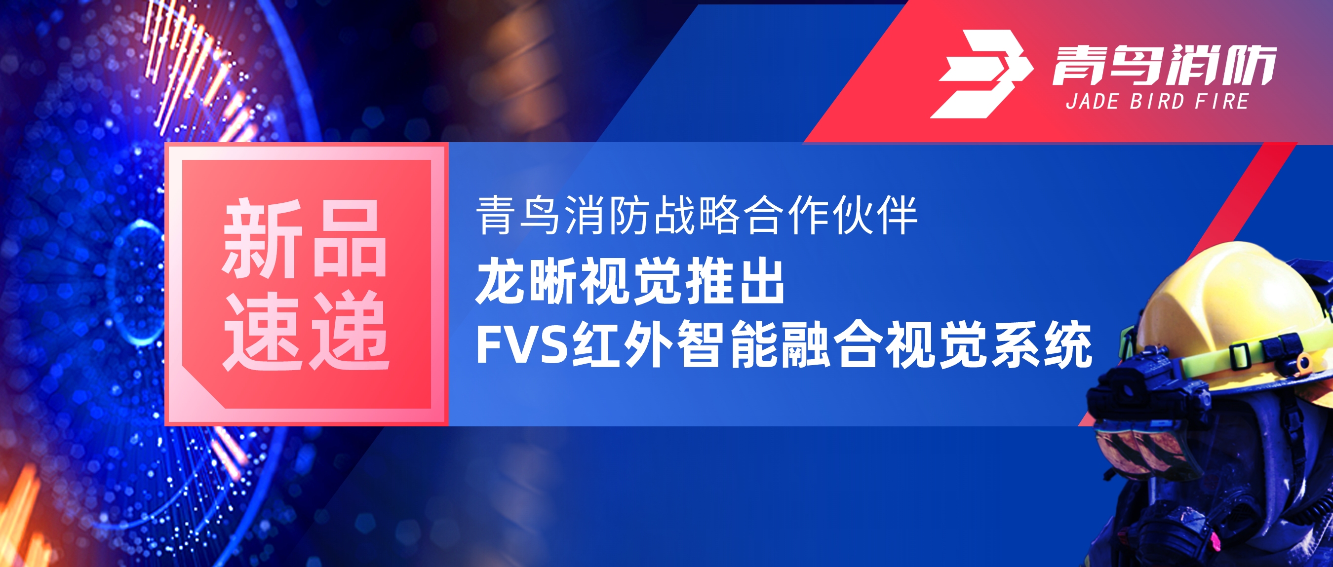新品速递 | 千亿国际战略相助同伴龙晰视觉推出FVS红外智能融合视觉系统