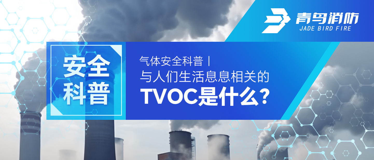 气体清静科普｜与人们生涯息息相关的TVOC是什么？？？？？？