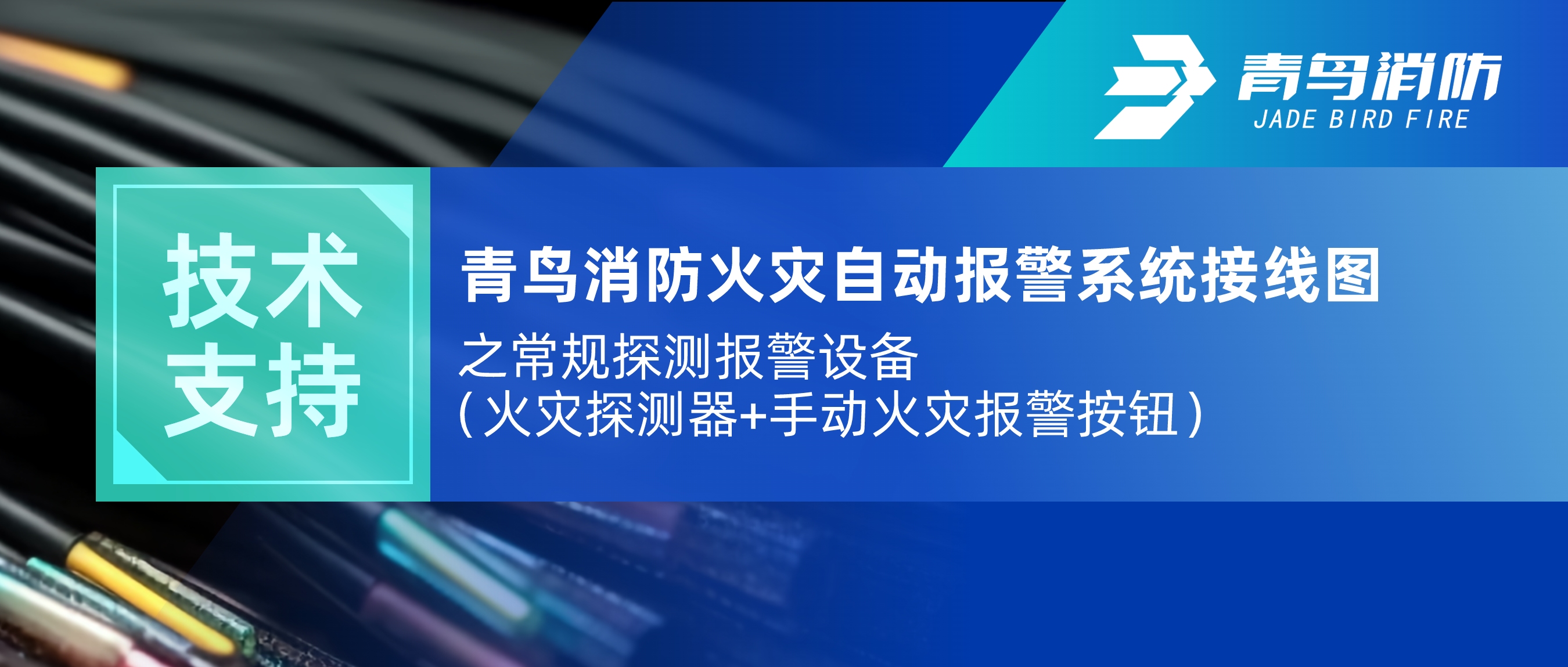 手艺支持 | 千亿国际火灾自动报警系统接线图之通例探测报警装备（火灾探测器+手动火灾报警按钮）