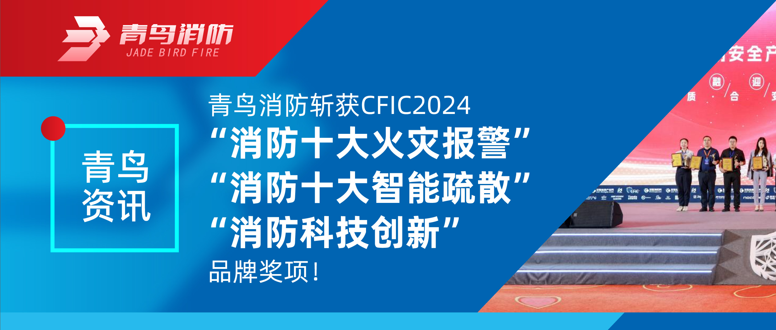 青鸟资讯 | 千亿国际斩获CFIC2024&ldquo;消防十大火灾报警&rdquo;、&ldquo;消防十大智能疏散&rdquo;、&ldquo;消防科技立异&rdquo;品牌奖项！