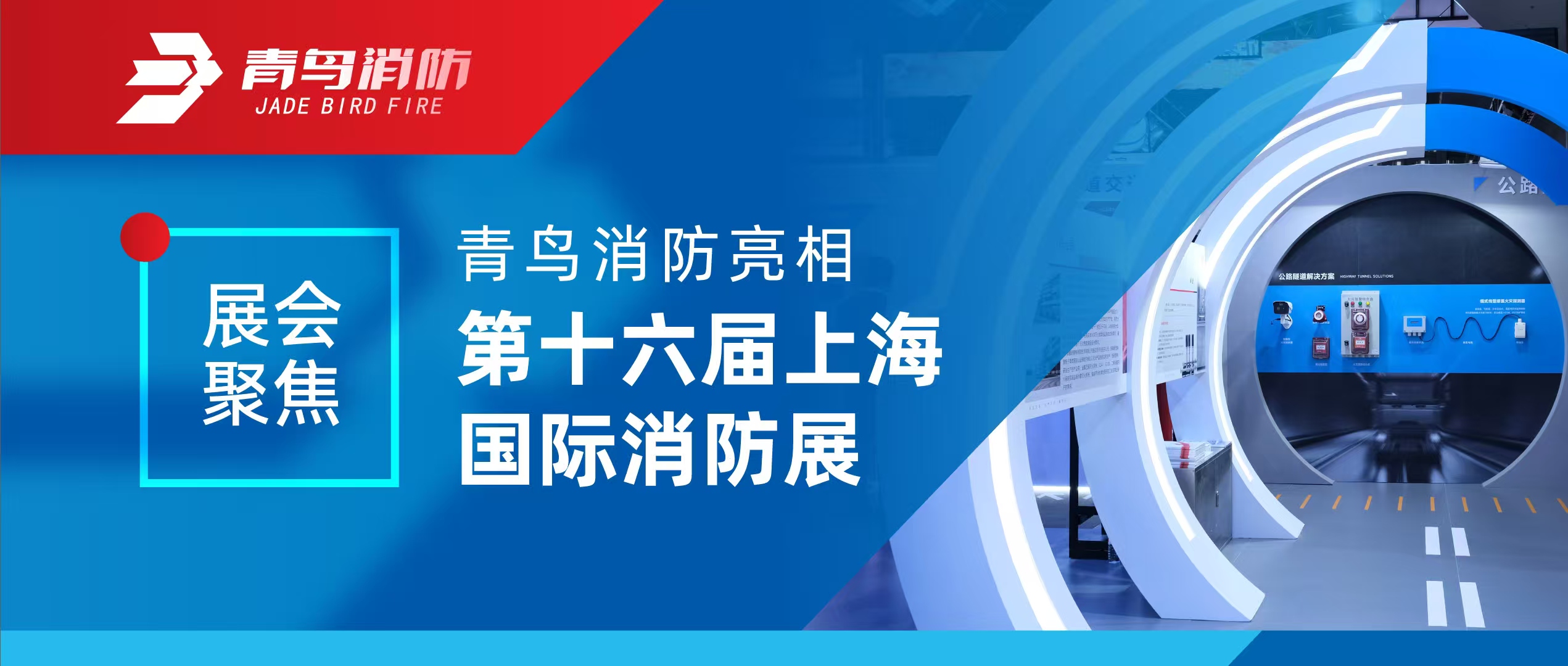 展会聚焦 | 千亿国际亮相第十六届上海国际消防展