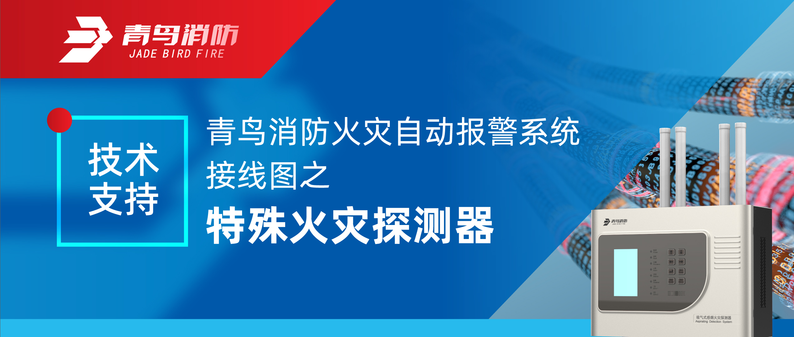 手艺支持 | 千亿国际火灾自动报警系统接线图之特殊火灾探测器