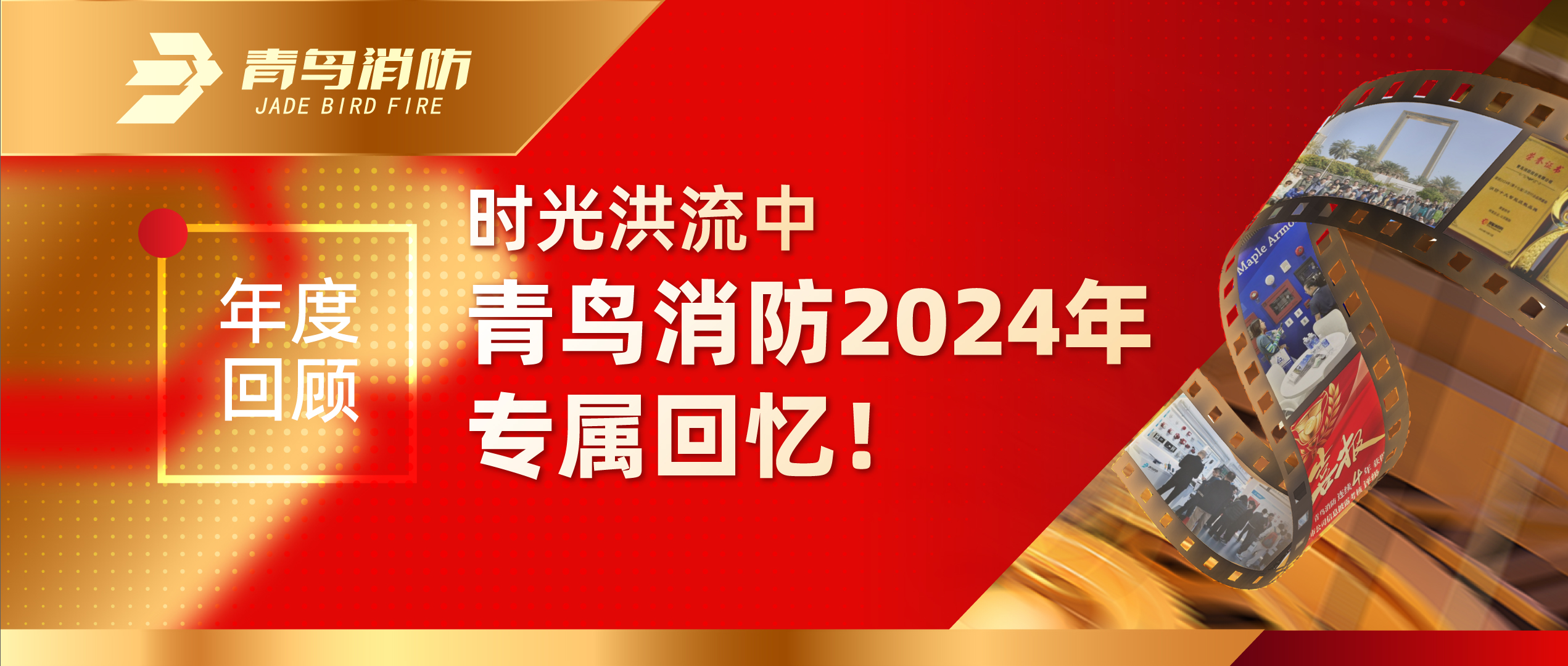 年度回首 | 时光洪流中千亿国际2024年专属回忆！