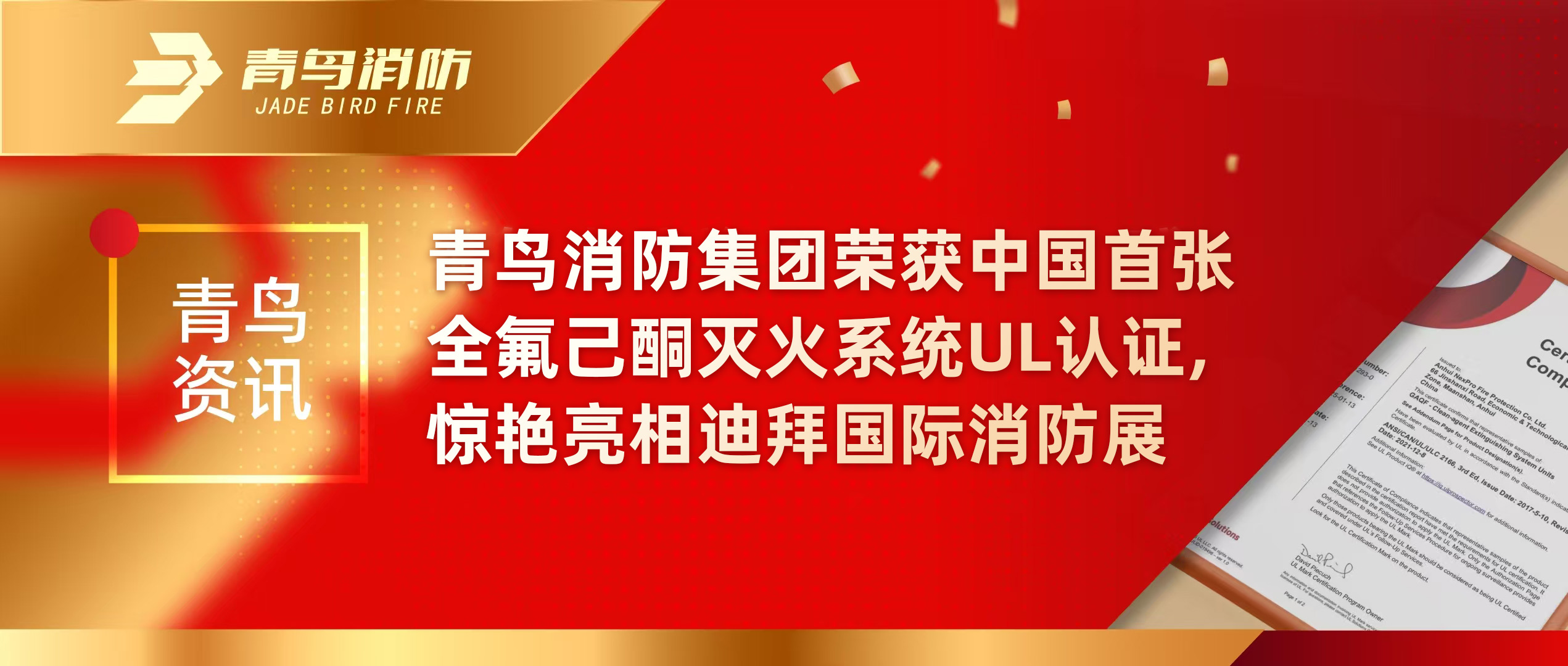 青鸟资讯 | 千亿国际集团荣获中国首张全氟己酮灭火系统UL认证，，，，，，惊艳亮相迪拜国际消防展