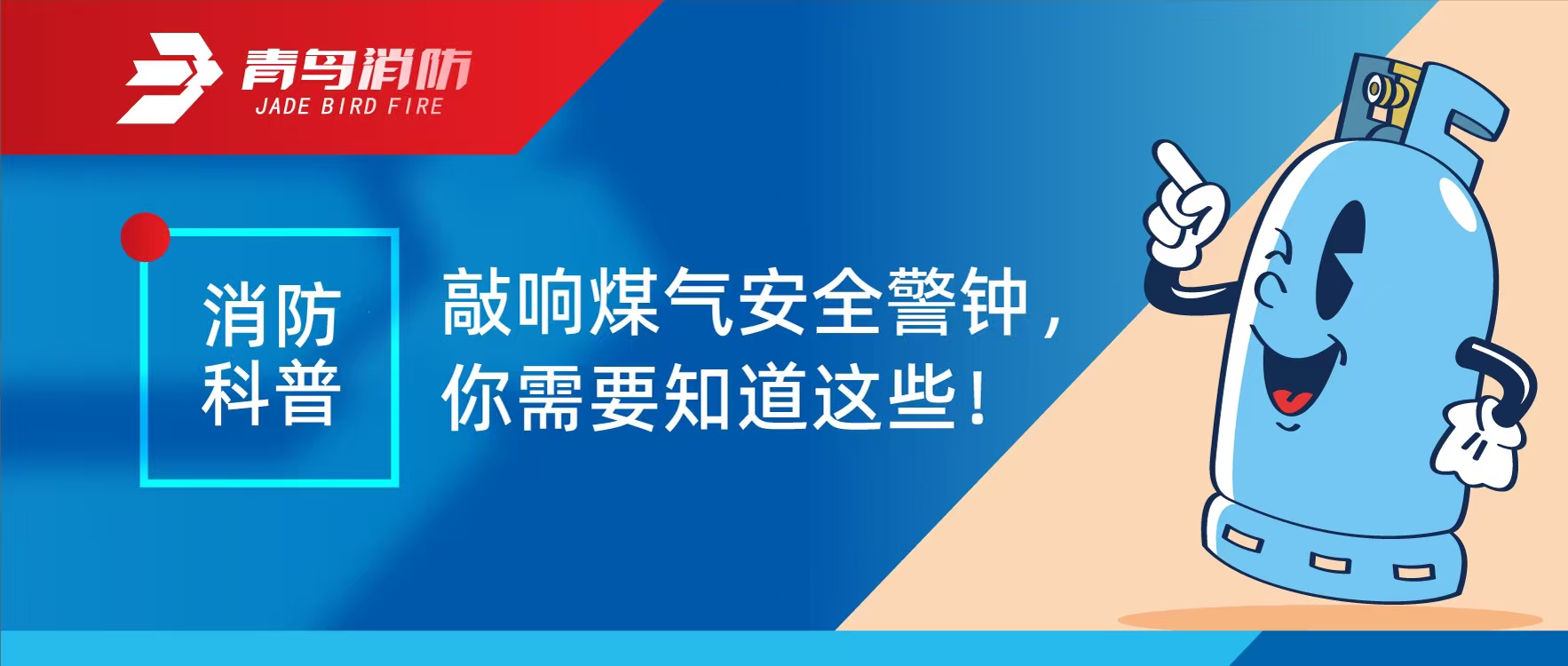 消防科普 | 敲响煤气清静警钟，，，，，你需要知道这些！