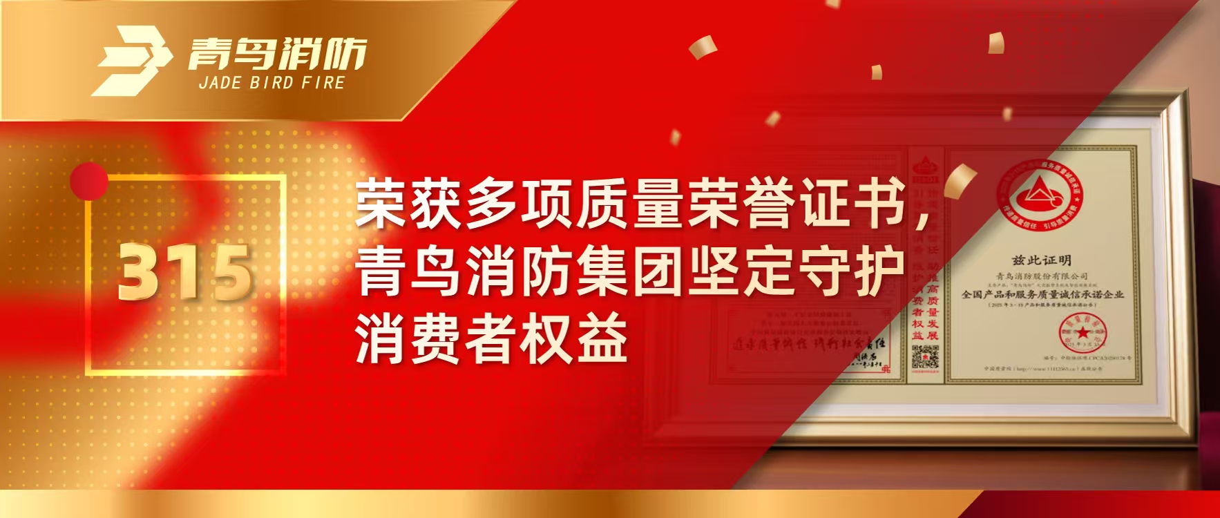 315 | 荣获多项质量声誉证书，，，，，千亿国际集团坚定守护消耗者权益