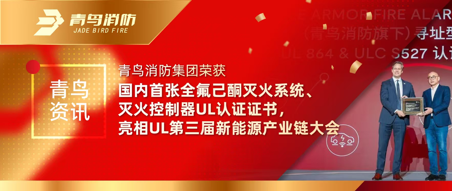 青鸟资讯 | 千亿国际集团荣获海内首张全氟己酮灭火系统、灭火控制器UL认证证书，，，，，亮相UL第三届新能源工业链大会