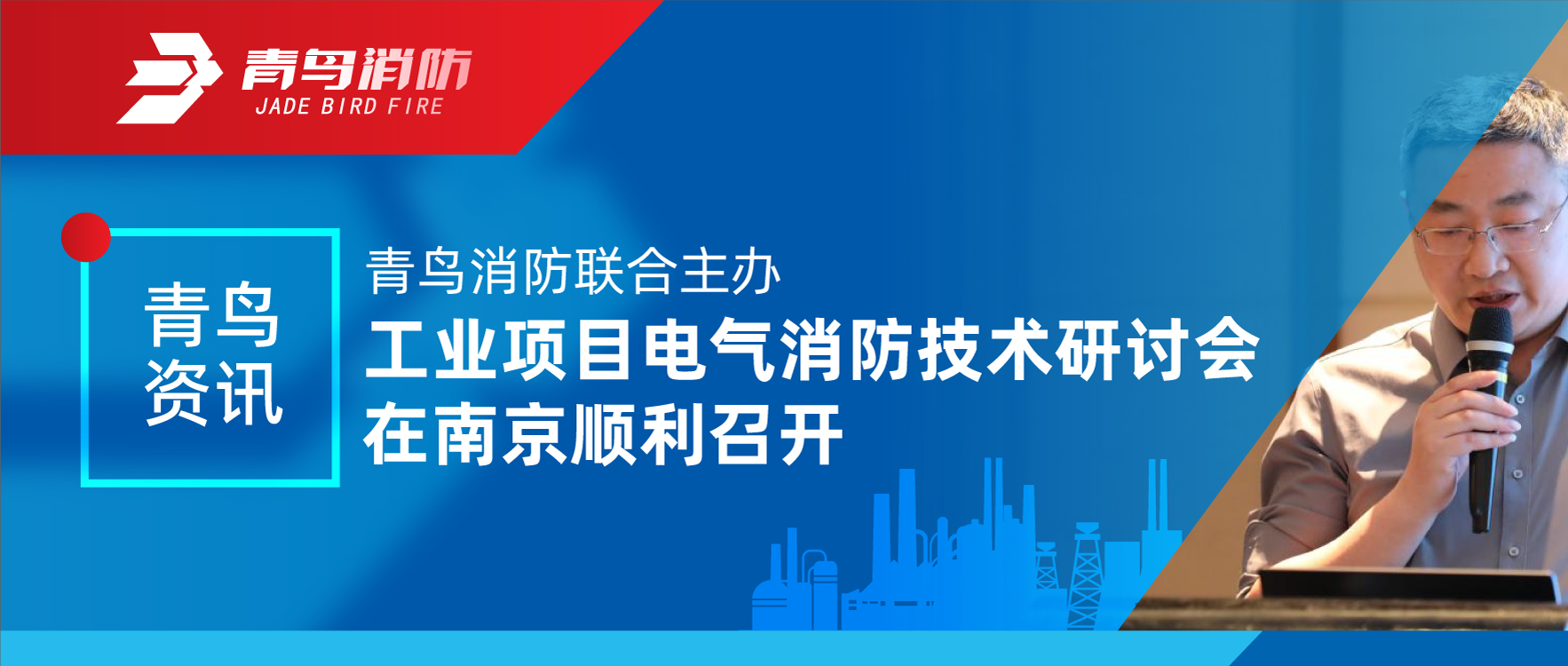 青鸟资讯 | 千亿国际联合主理工业项目电气消防手艺钻研会在南京顺遂召开