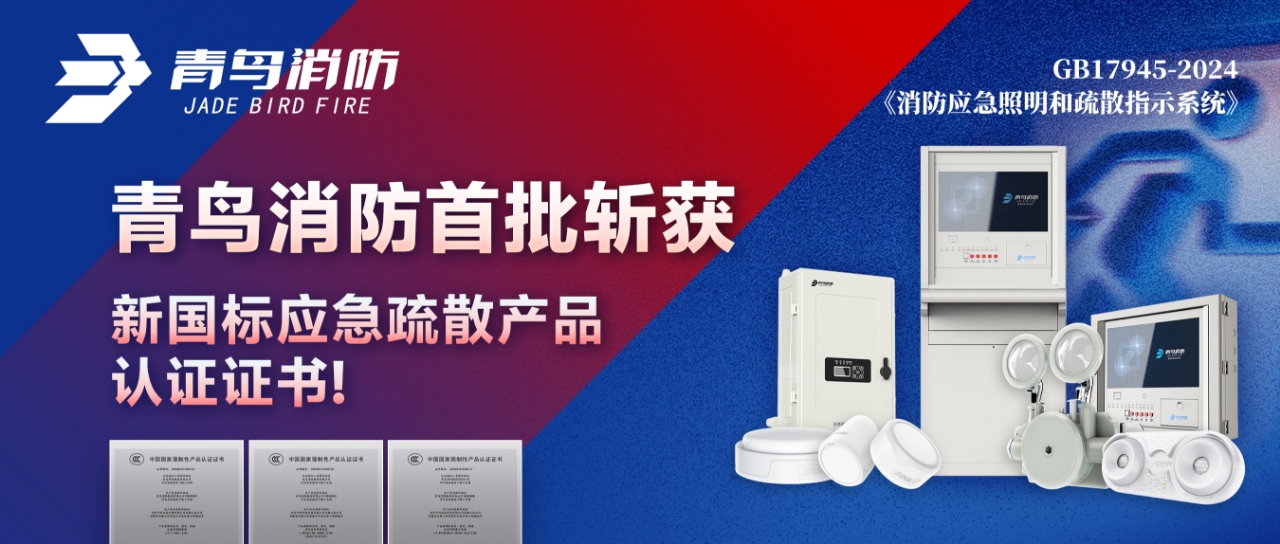 千亿国际首批斩获新国标应急疏散产品认证证书！