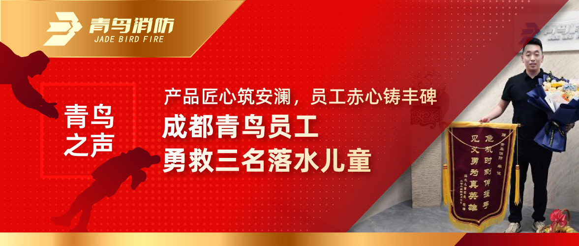 青鸟之声 | 产品匠心筑安澜，，员工赤心铸丰碑&mdash;&mdash;成都青鸟员工勇救三名落水儿童