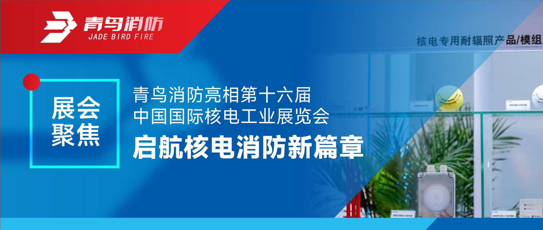 展会聚焦 | 千亿国际亮相第十六届中国国际核电工业展览会 启航核电消防新篇章
