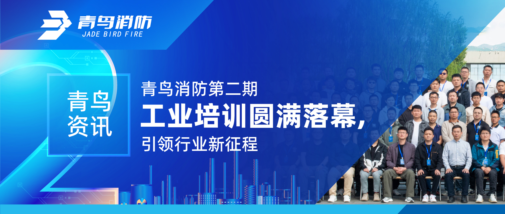 青鸟资讯 | 千亿国际第二期工业培训圆满落幕，，，，，引领行业新征程