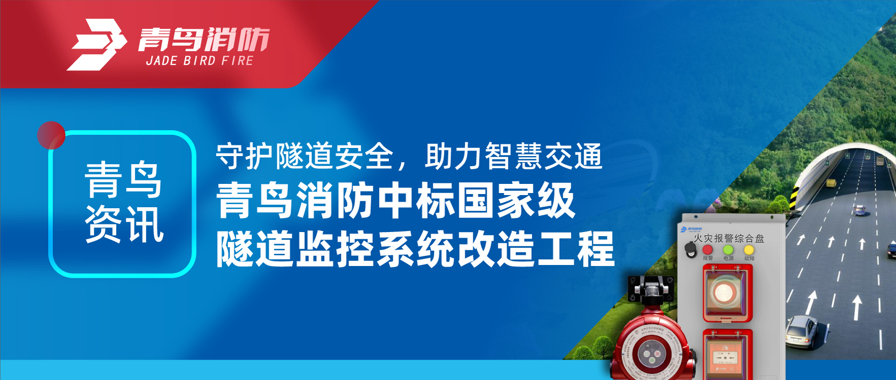 青鸟资讯 | 守护隧道清静，，，，，助力智慧交通，，，，，千亿国际中标国家级隧道监控系统刷新工程