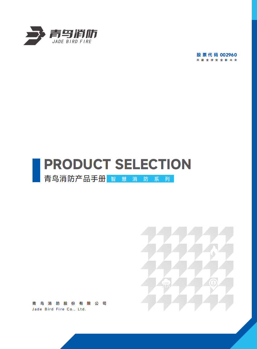 青鸟智慧消防产品选型手册
