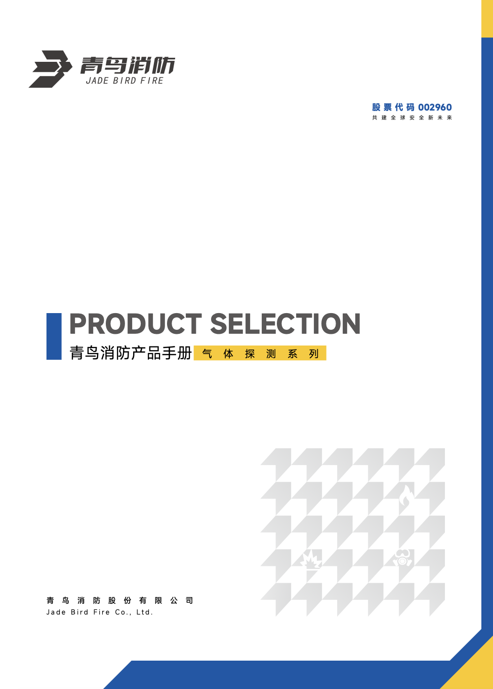 青鸟气体探测产品选型手册