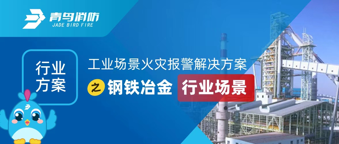 工业场景火灾报警解决计划之钢铁冶金行业场景