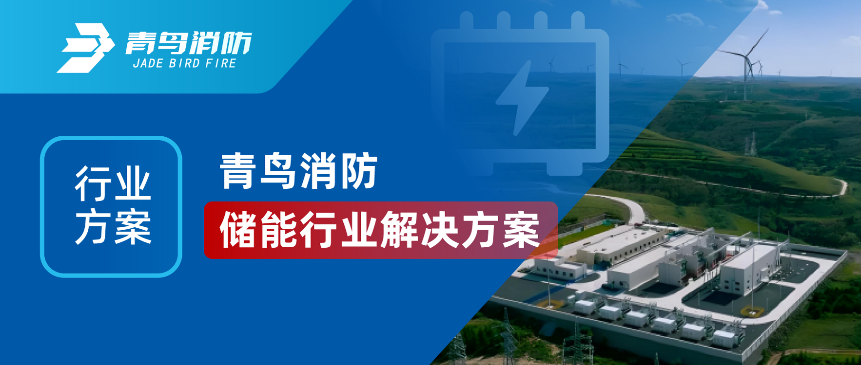 行业计划 | 千亿国际储能行业解决计划