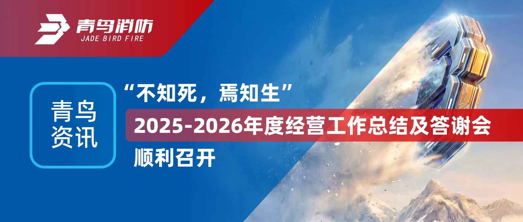 青鸟资讯 | &ldquo;不知死，，，焉知生&rdquo;2025-2026年度谋划事情总结及答谢会顺遂召开